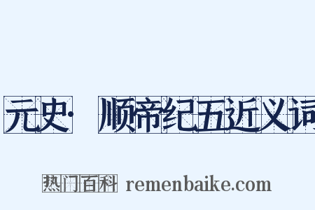 元史·顺帝纪五近义词是什么意思的图片